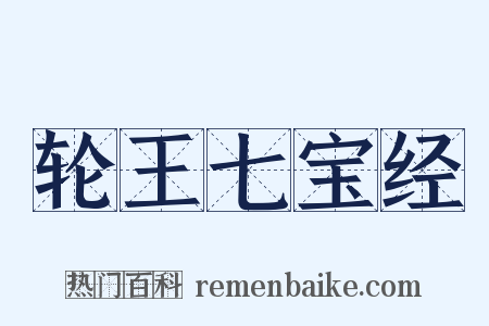 轮王七宝经是什么意思的图片